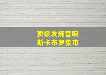 顶级发烧音响 斯卡布罗集市